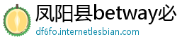 凤阳县betway必威客户端下载